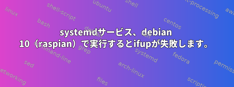 systemdサービス、debian 10（raspian）で実行するとifupが失敗します。