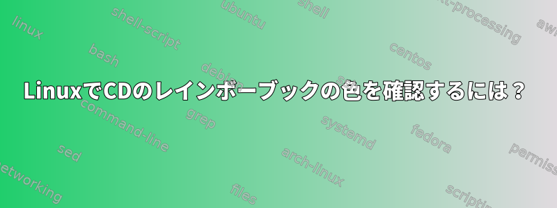 LinuxでCDのレインボーブックの色を確認するには？