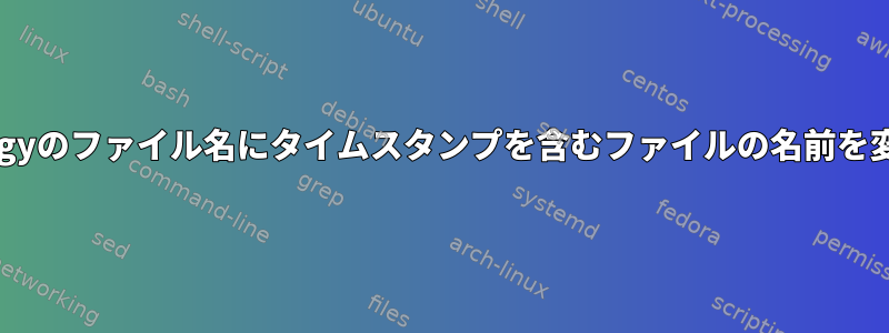 Synologyのファイル名にタイムスタンプを含むファイルの名前を変更する