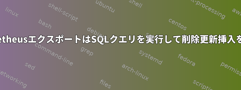 MySQL用のPrometheusエクスポートはSQLクエリを実行して削除更新挿入を実行できますか？