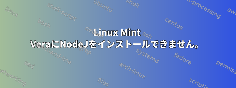 Linux Mint VeraにNodeJをインストールできません。