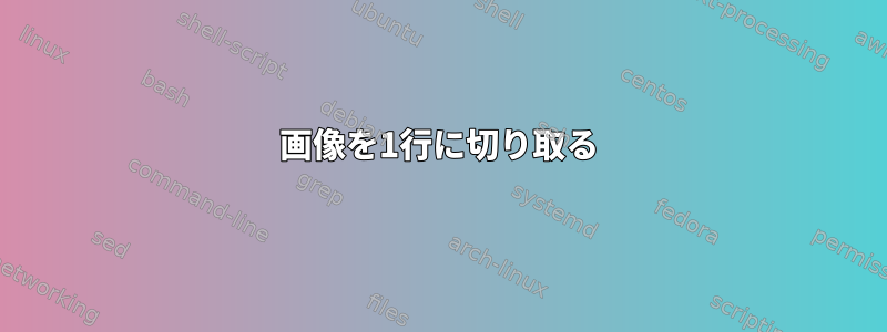 画像を1行に切り取る