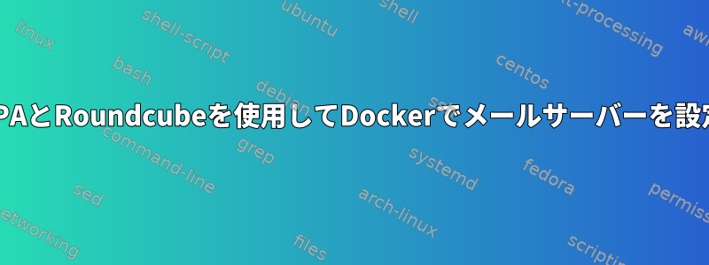 FreeIPAとRoundcubeを使用してDockerでメールサーバーを設定する