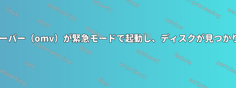 Debianサーバー（omv）が緊急モードで起動し、ディスクが見つかりません。