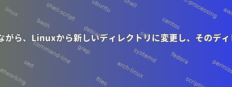 現在のディレクトリを覚えながら、Linuxから新しいディレクトリに変更し、そのディレクトリにCDを戻します。