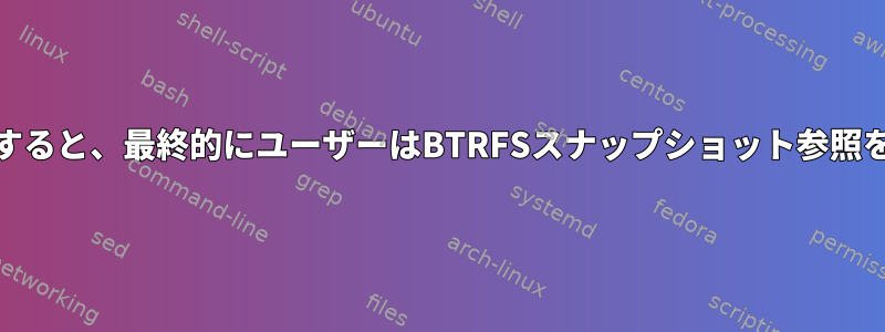 CoWを無効にすると、最終的にユーザーはBTRFSスナップショット参照を中断します。