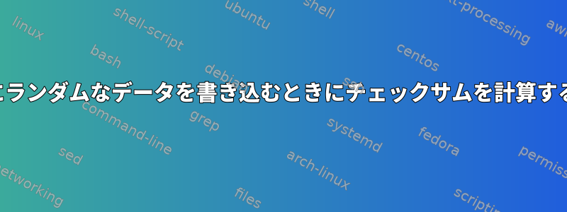 ディスクにランダムなデータを書き込むときにチェックサムを計算する方法は？