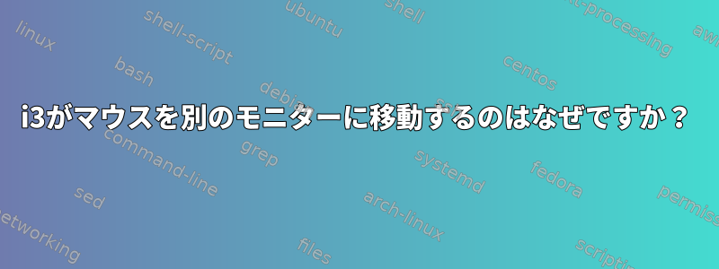 i3がマウスを別のモニターに移動するのはなぜですか？