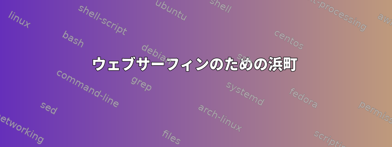 ウェブサーフィンのための浜町