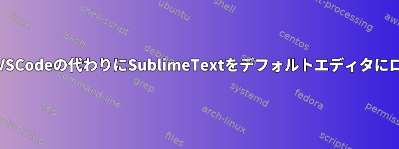 iTerm2リンクをクリックしたときにiTerm2がVSCodeの代わりにSublimeTextをデフォルトエディタにロードする理由をどのようにデバッグしますか？