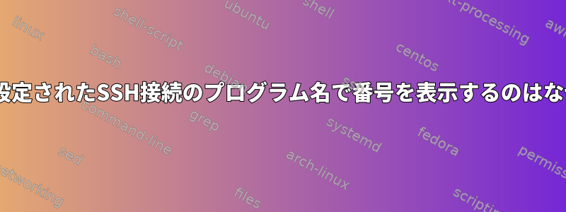 netstatが設定されたSSH接続のプログラム名で番号を表示するのはなぜですか？