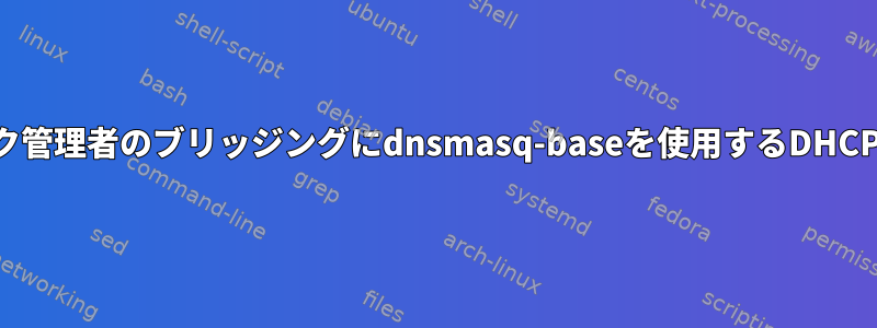 ネットワーク管理者のブリッジングにdnsmasq-baseを使用するDHCPサーバー？