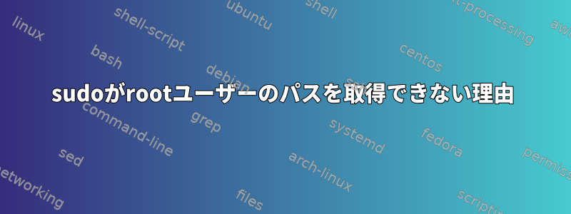 sudoがrootユーザーのパスを取得できない理由