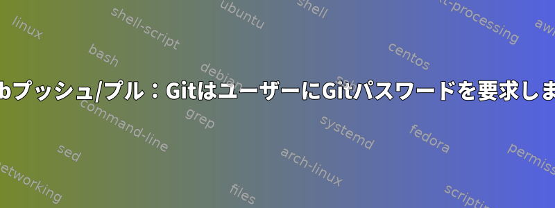 Gitlabプッシュ/プル：GitはユーザーにGitパスワードを要求します。