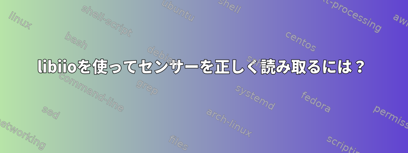 libiioを使ってセンサーを正しく読み取るには？