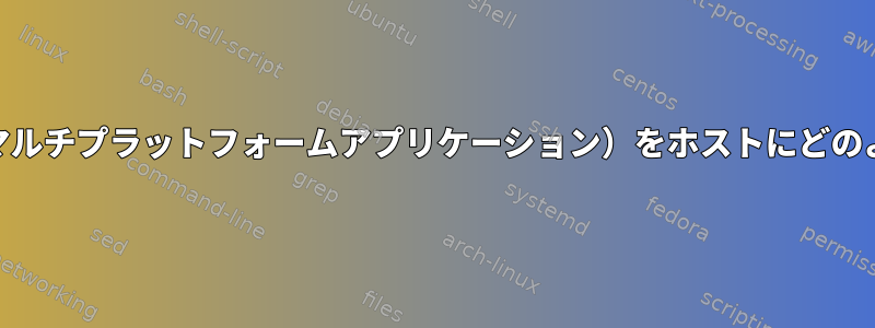 SHHキーなしで終端（マルチプラットフォームアプリケーション）をホストにどのように接続できますか？