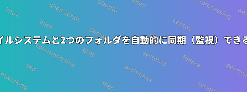 ローカルドライブの他のファイルシステムと2つのフォルダを自動的に同期（監視）できるLinuxツールはありますか？