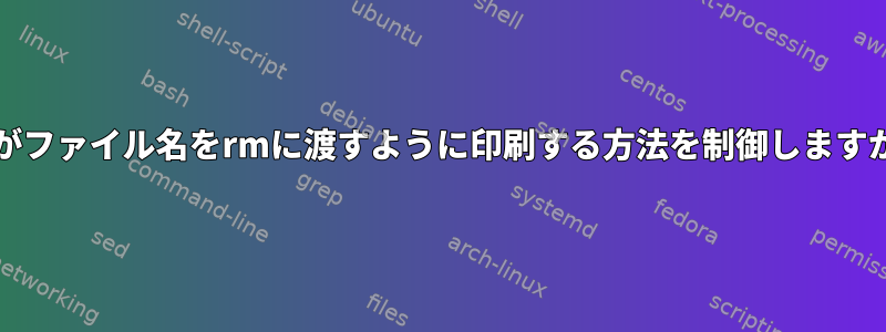 gitがファイル名をrmに渡すように印刷する方法を制御しますか？