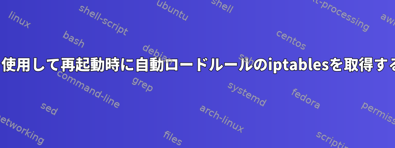 iptables-perciousを使用して再起動時に自動ロードルールのiptablesを取得することはできません。