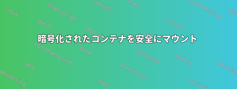 暗号化されたコンテナを安全にマウント