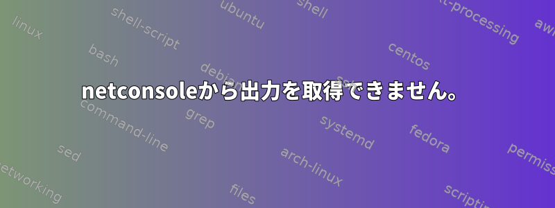 netconsoleから出力を取得できません。