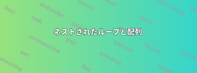 ネストされたループと配列