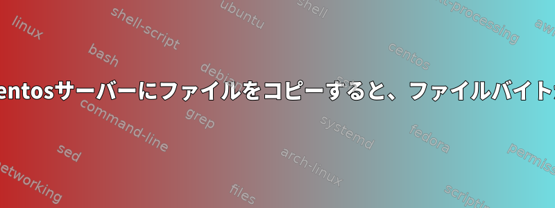 centosからcentosサーバーにファイルをコピーすると、ファイルバイトが増えます。