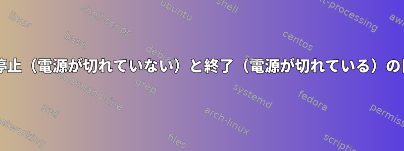 MODERNの一時停止（電源が切れていない）と終了（電源が切れている）の目的は何ですか？