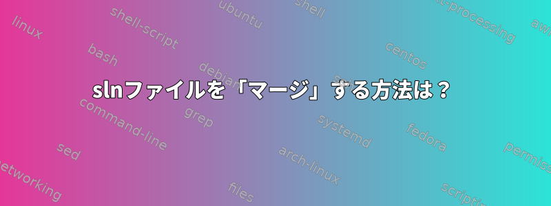 slnファイルを「マージ」する方法は？