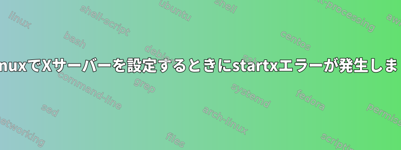 ArchlinuxでXサーバーを設定するときにstartxエラーが発生しました。