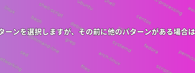 jqは一致するパターンを選択しますが、その前に他のパターンがある場合は選択しません。