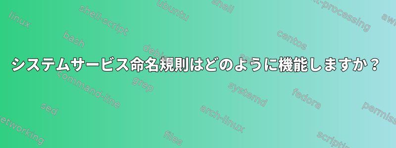 システムサービス命名規則はどのように機能しますか？