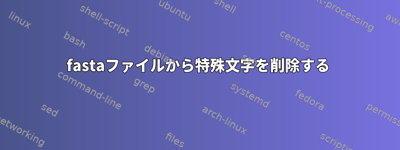 fastaファイルから特殊文字を削除する