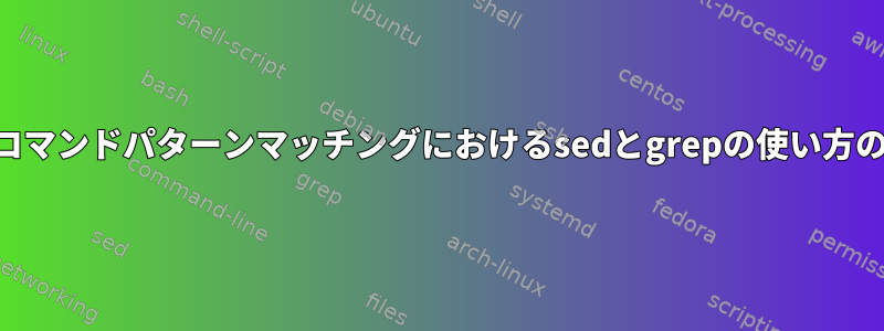 findコマンドパターンマッチングにおけるsedとgrepの使い方の違い