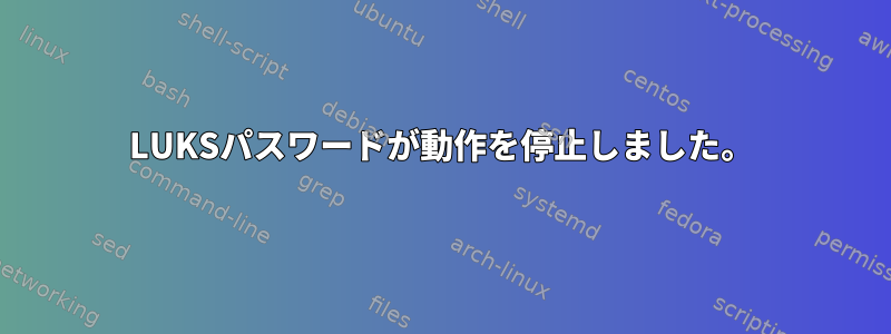 LUKSパスワードが動作を停止しました。