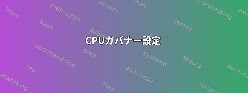 CPUガバナー設定