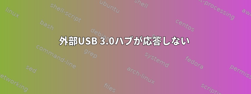 外部USB 3.0ハブが応答しない