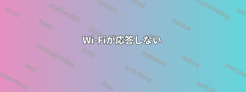 Wi-Fiが応答しない