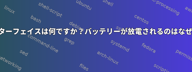 このインターフェイスは何ですか？バッテリーが放電されるのはなぜですか？