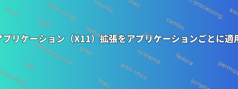 KDEレガシーアプリケーション（X11）拡張をアプリケーションごとに適用できますか？