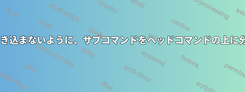 同じ単語を2回書き込まないように、サブコマンドをヘッドコマンドの上に分散させますか？