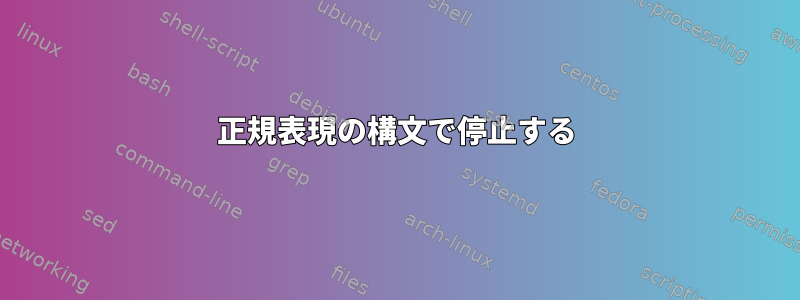 正規表現の構文で停止する