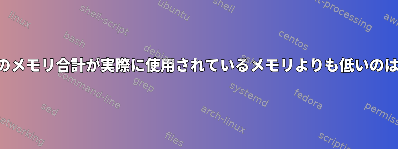 私のプロセスのメモリ合計が実際に使用されているメモリよりも低いのはなぜですか？