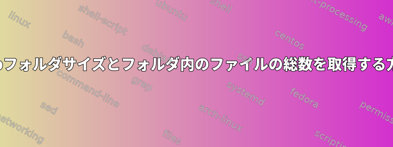 sftpフォルダサイズとフォルダ内のファイルの総数を取得する方法