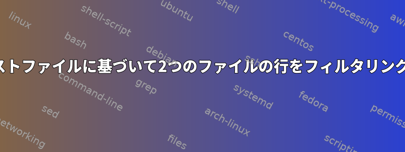 3番目のリストファイルに基づいて2つのファイルの行をフィルタリングします。