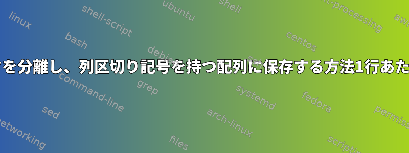 Bashスクリプトから列データを分離し、列区切り記号を持つ配列に保存する方法1行あたりの空白数は異なりますか？