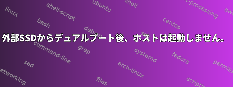 外部SSDからデュアルブート後、ホストは起動しません。