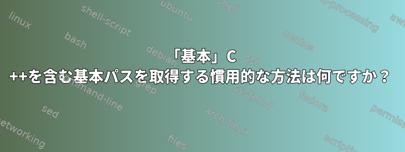 「基本」C ++を含む基本パスを取得する慣用的な方法は何ですか？