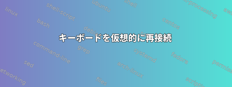 キーボードを仮想的に再接続