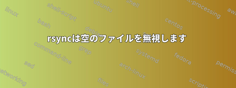 rsyncは空のファイルを無視します